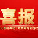 喜報｜海山機械創(chuàng)新實力彰顯，再獲三項發(fā)明專利授權(quán)